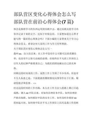 部队营区变化心得体会怎么写 部队营在前沿心得体会(7篇)