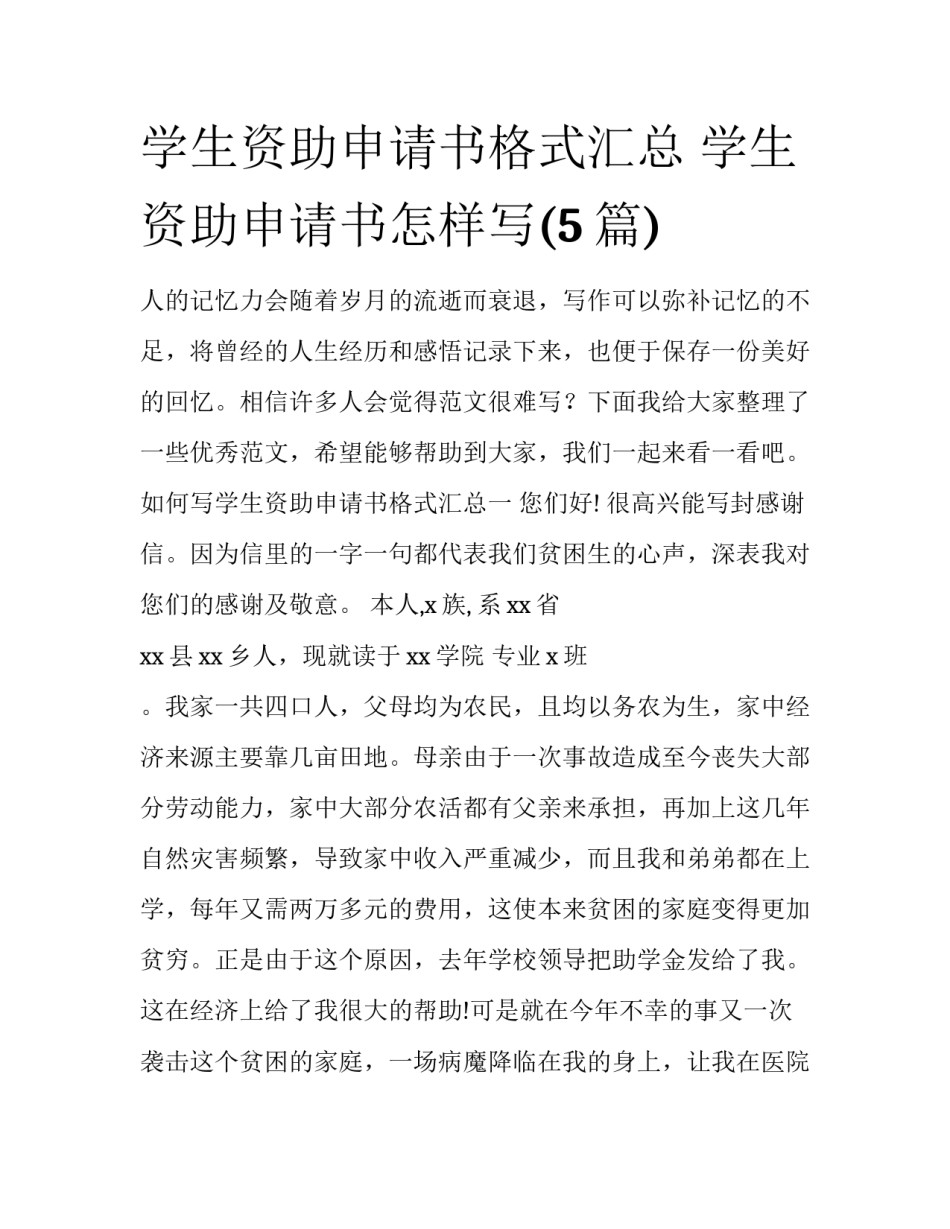 学生资助申请书格式汇总 学生资助申请书怎样写(5篇)_第1页