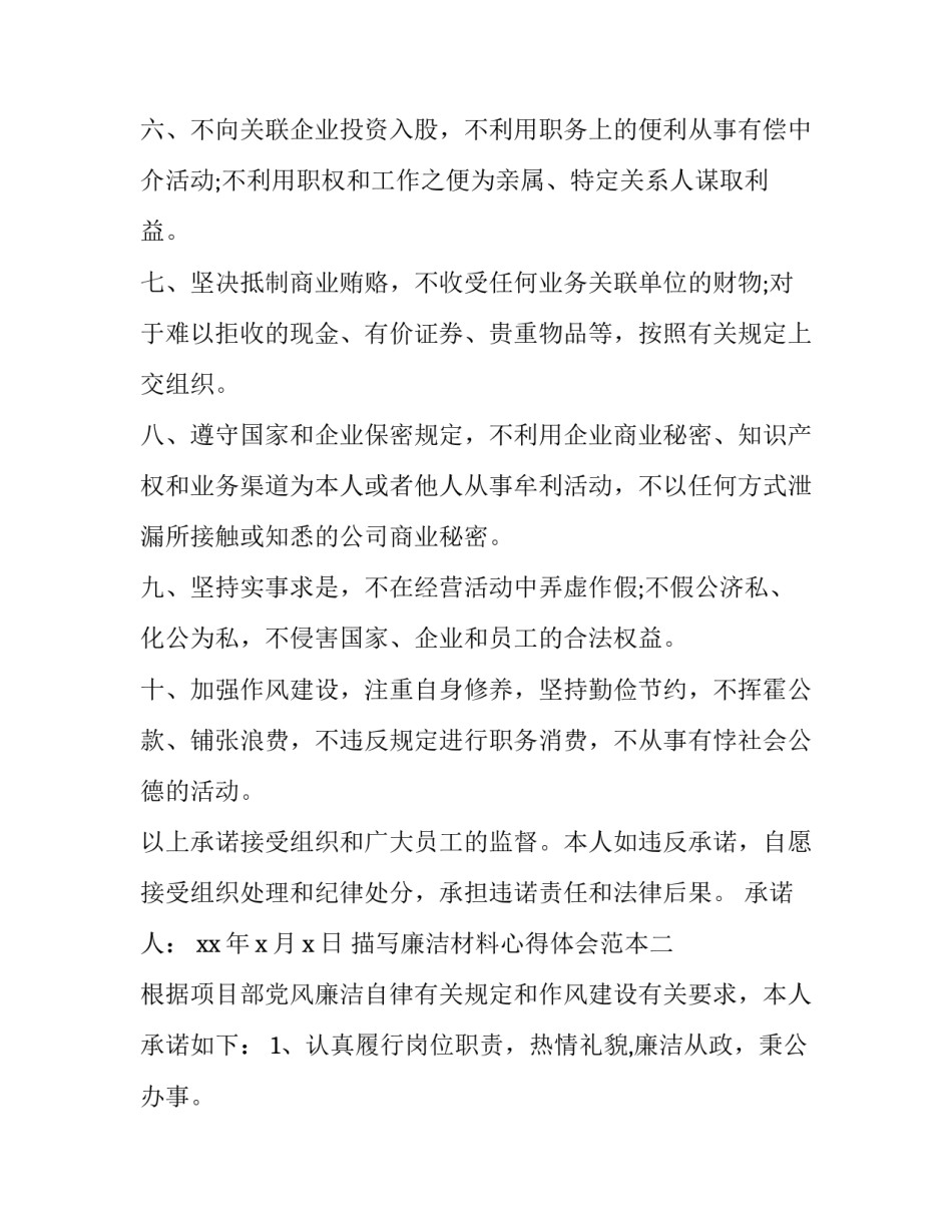 廉洁材料心得体会范本 廉洁 心得体会(二篇)_第2页