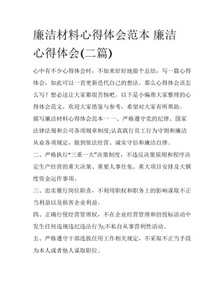 廉洁材料心得体会范本 廉洁 心得体会(二篇)