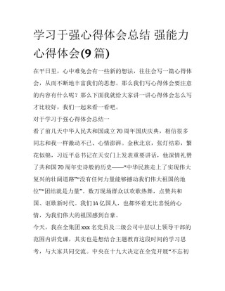 学习于强心得体会总结 强能力心得体会(9篇)