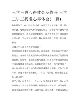 三学三思心得体会及收获 三学三讲三找准心得体会(二篇)