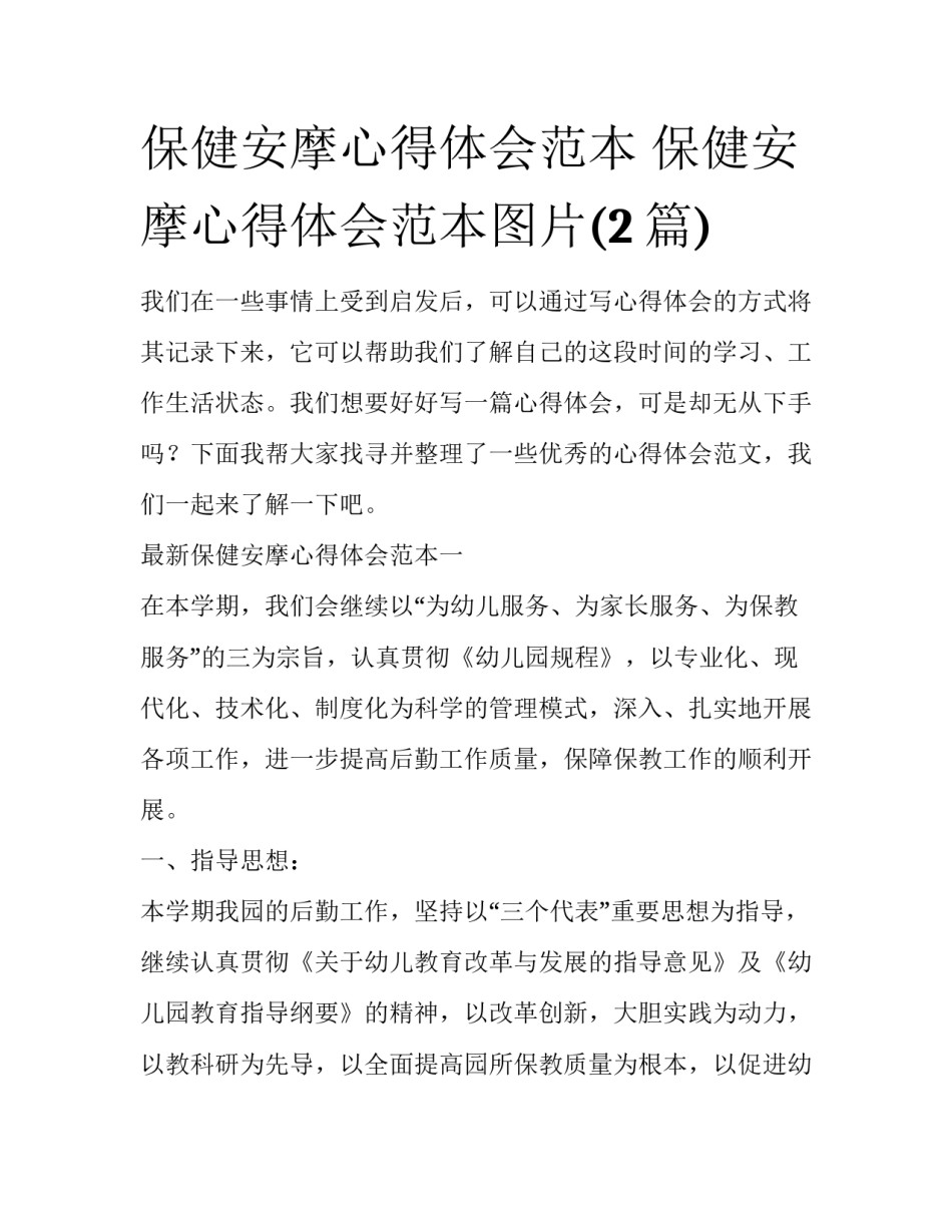 保健安摩心得体会范本 保健安摩心得体会范本图片(2篇)_第1页