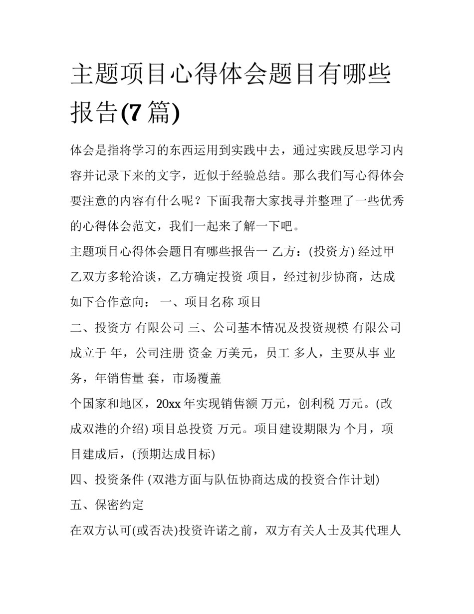 主题项目心得体会题目有哪些报告(7篇)_第1页