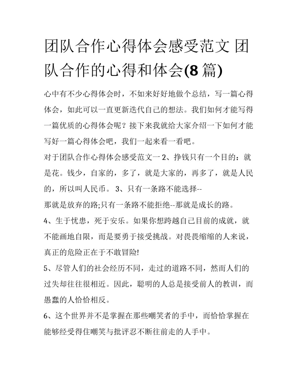 团队合作心得体会感受范文 团队合作的心得和体会(8篇)_第1页