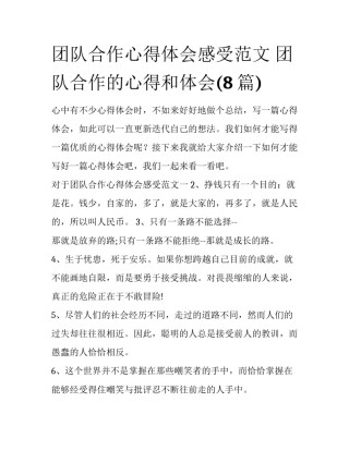 团队合作心得体会感受范文 团队合作的心得和体会(8篇)