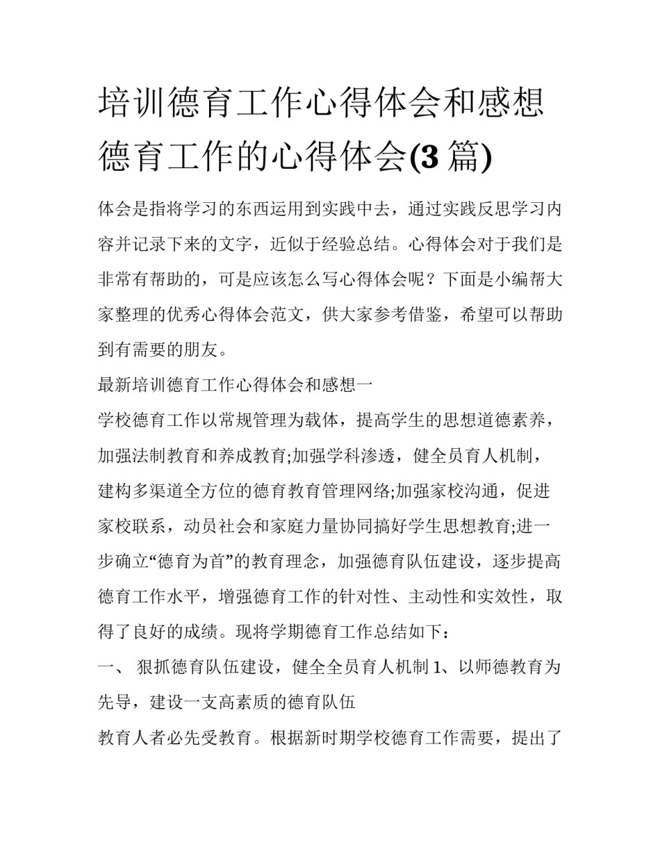 培训德育工作心得体会和感想 德育工作的心得体会(3篇)_第1页