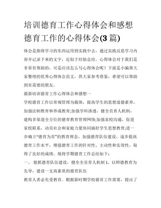 培训德育工作心得体会和感想 德育工作的心得体会(3篇)