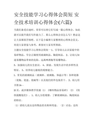 安全技能学习心得体会简短 安全技术培训心得体会(六篇)