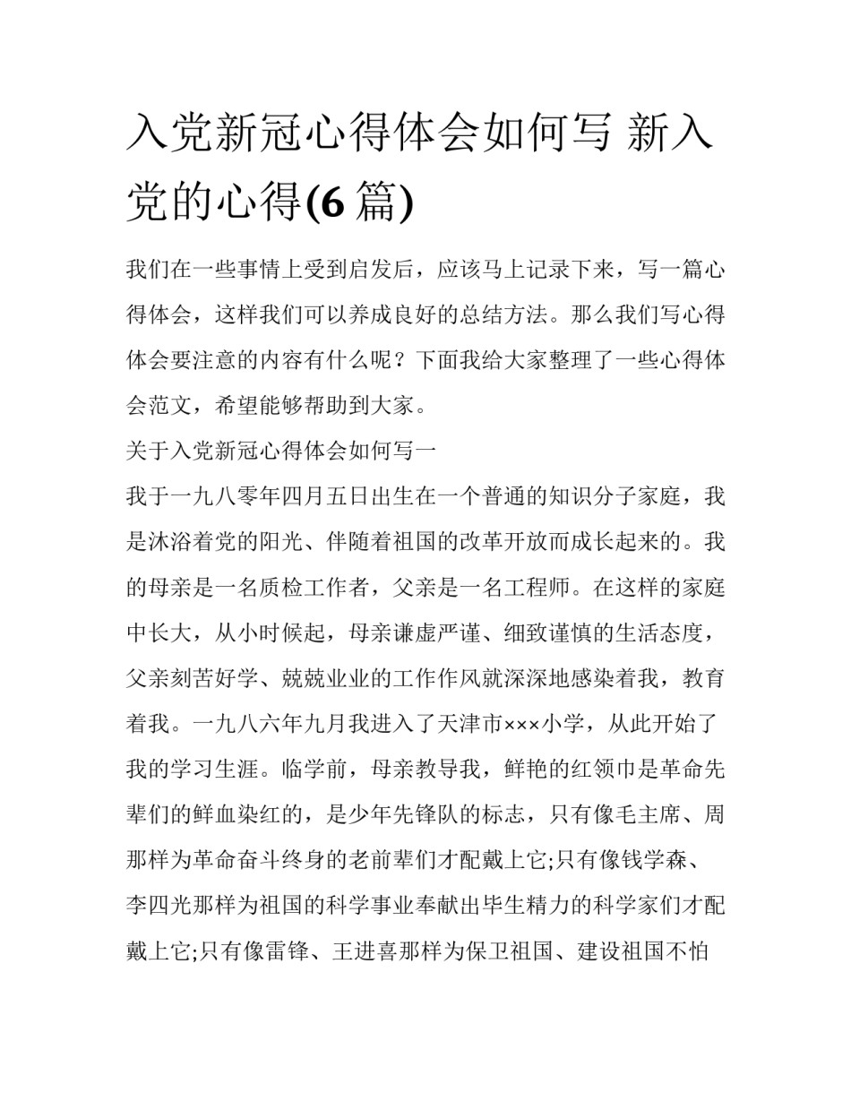 入党新冠心得体会如何写 新入党的心得(6篇)_第1页