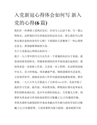 入党新冠心得体会如何写 新入党的心得(6篇)