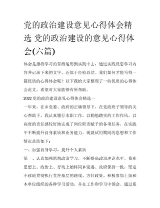 党的政治建设意见心得体会精选 党的政治建设的意见心得体会(六篇)