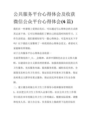 公共服务平台心得体会及收获 微信公众平台心得体会(4篇)