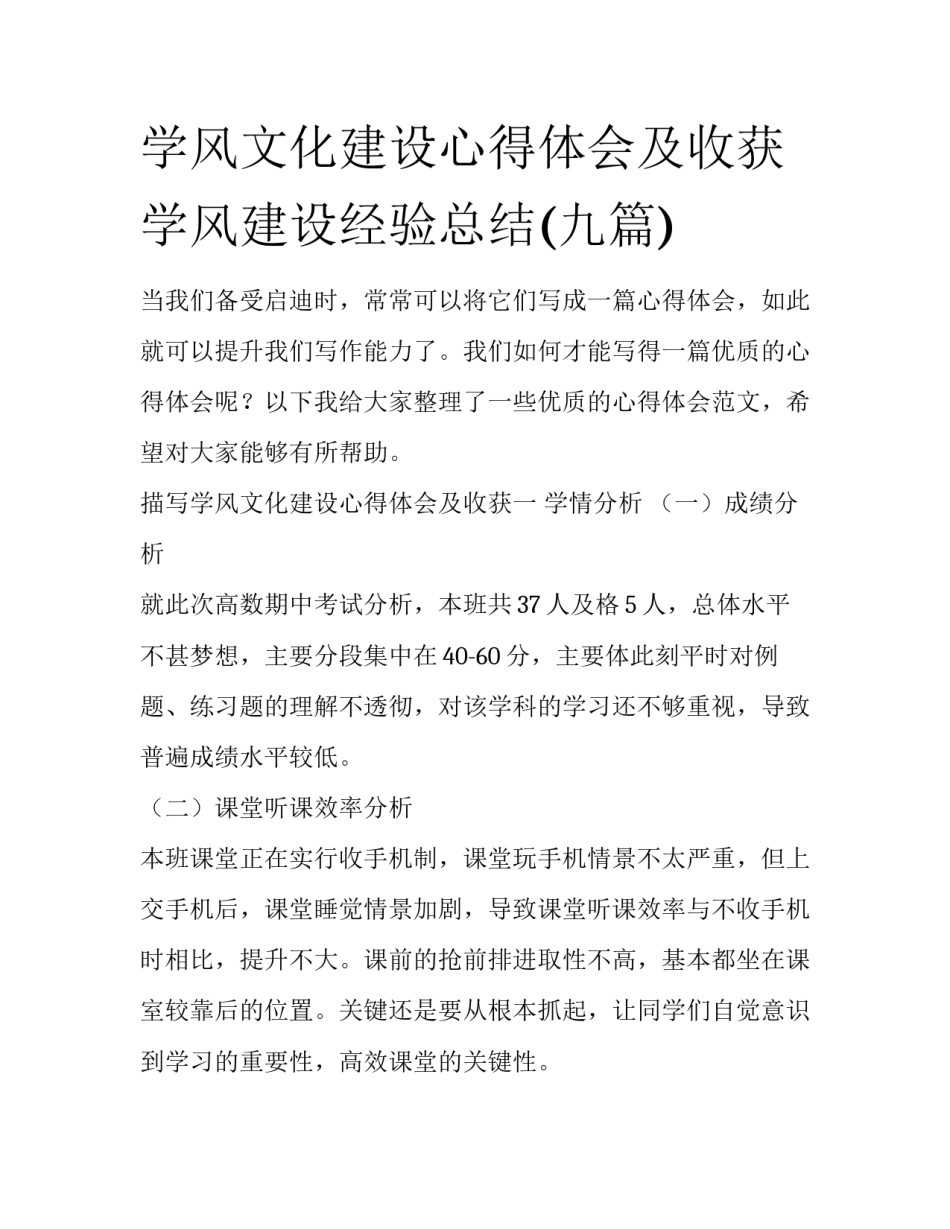 学风文化建设心得体会及收获 学风建设经验总结(九篇)_第1页