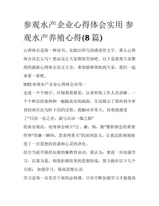 参观水产企业心得体会实用 参观水产养殖心得(8篇)