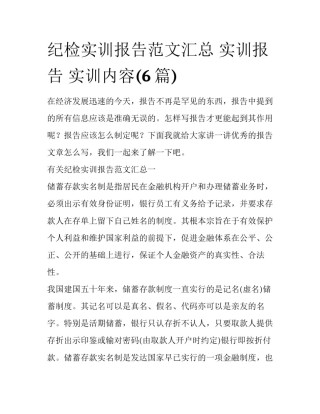 纪检实训报告范文汇总 实训报告 实训内容(6篇)