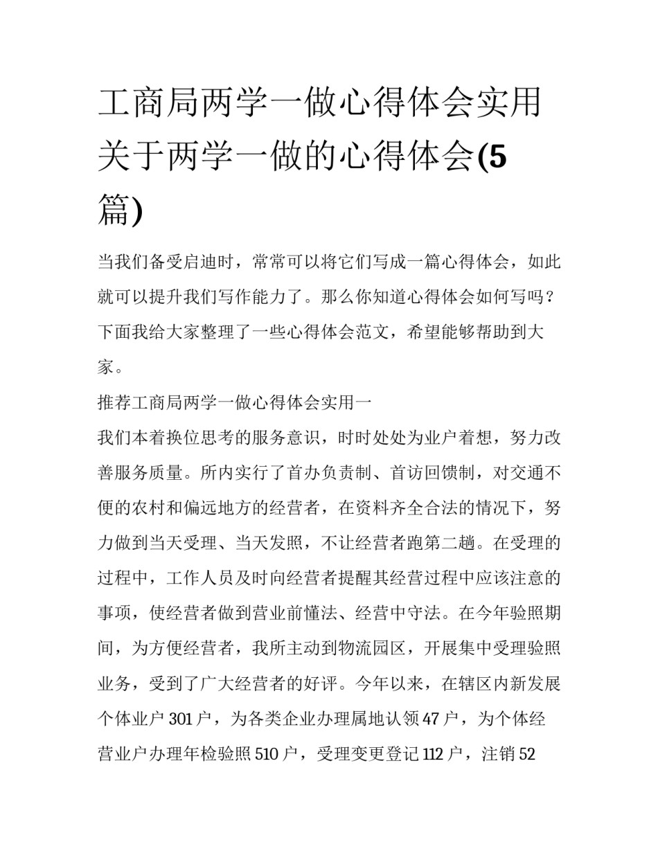 工商局两学一做心得体会实用 关于两学一做的心得体会(5篇)_第1页