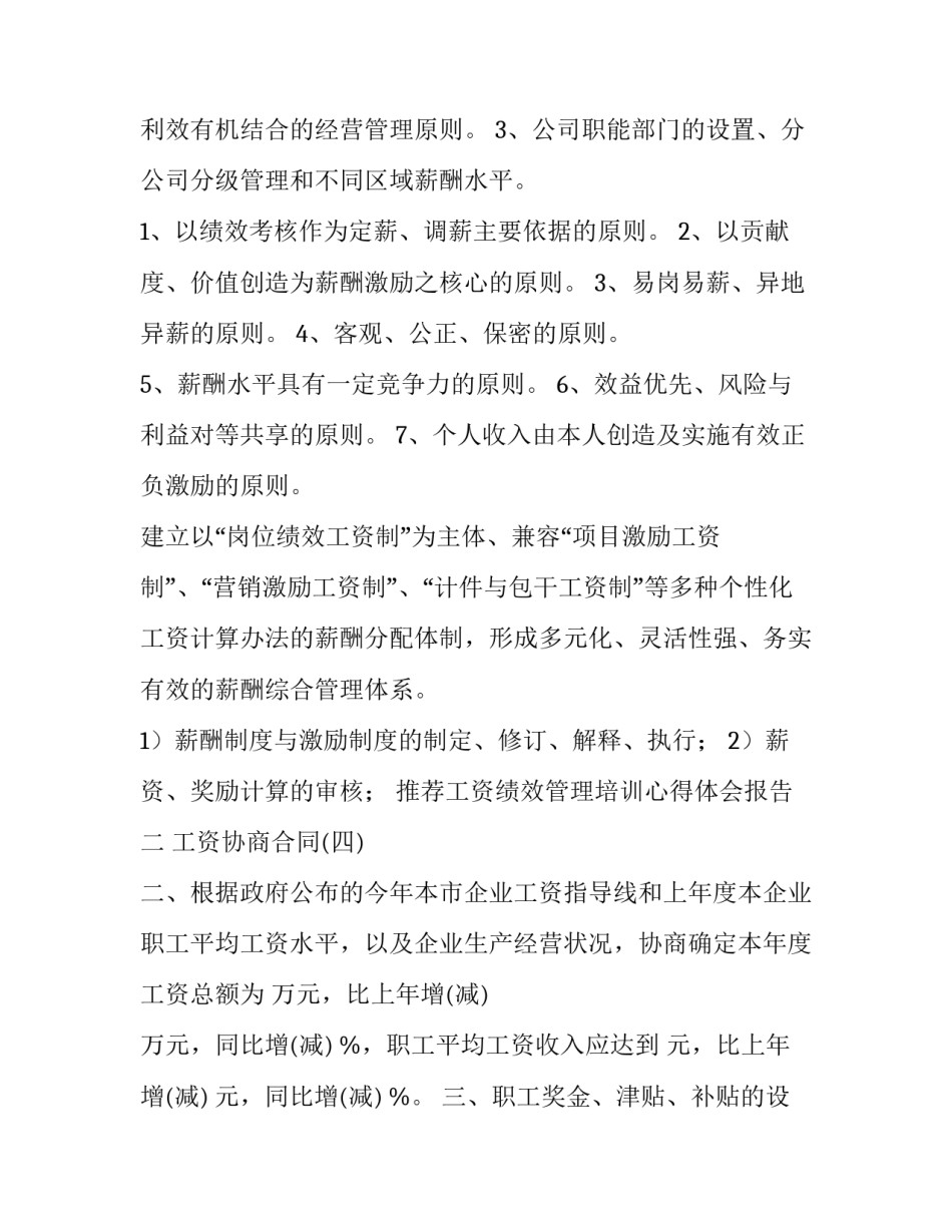 工资绩效管理培训心得体会报告 绩效考核与薪酬管理心得体会(七篇)_第2页