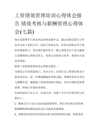 工资绩效管理培训心得体会报告 绩效考核与薪酬管理心得体会(七篇)