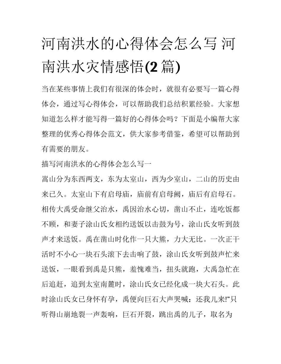 河南洪水的心得体会怎么写 河南洪水灾情感悟(2篇)_第1页