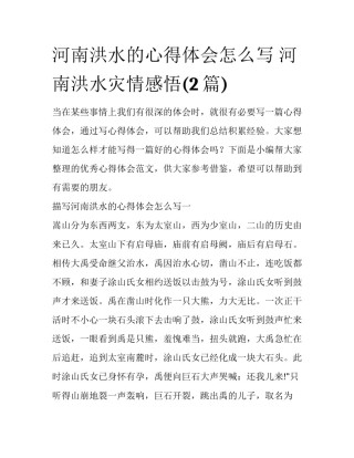 河南洪水的心得体会怎么写 河南洪水灾情感悟(2篇)