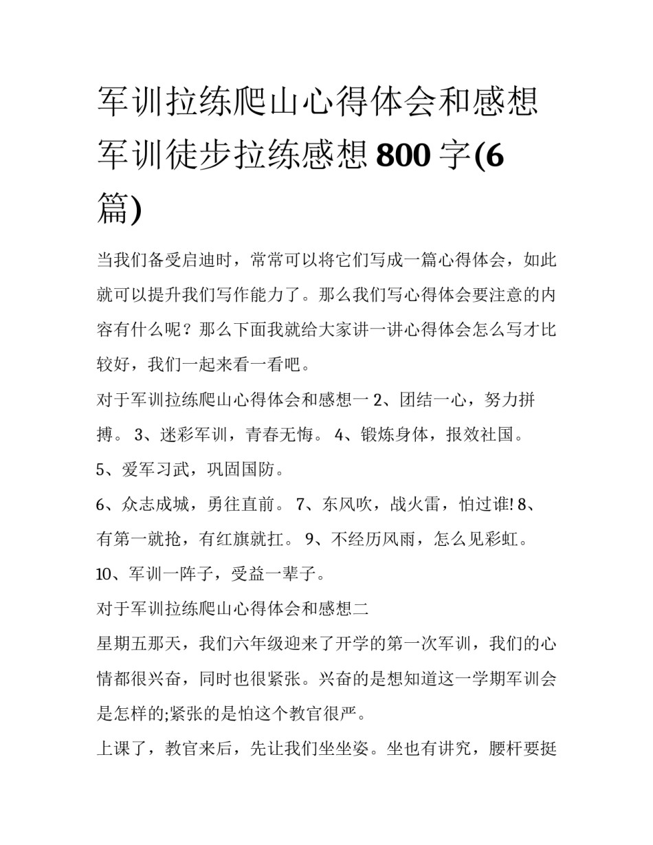 军训拉练爬山心得体会和感想 军训徒步拉练感想800字(6篇)_第1页