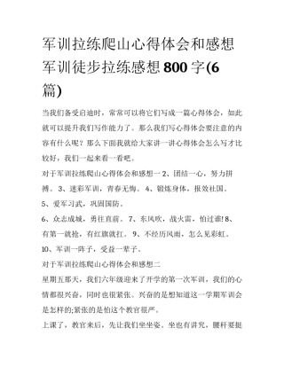 军训拉练爬山心得体会和感想 军训徒步拉练感想800字(6篇)