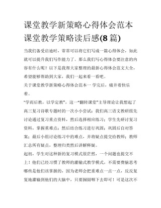 课堂教学新策略心得体会范本 课堂教学策略读后感(8篇)