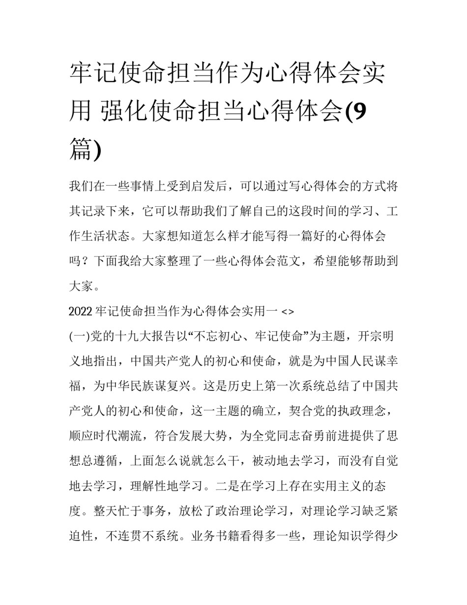 牢记使命担当作为心得体会实用 强化使命担当心得体会(9篇)_第1页