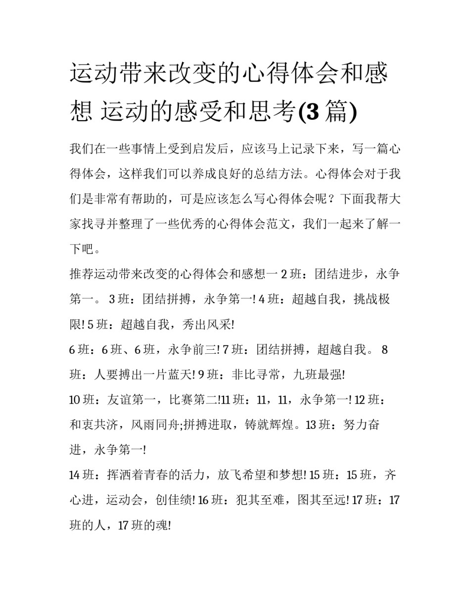 运动带来改变的心得体会和感想 运动的感受和思考(3篇)_第1页