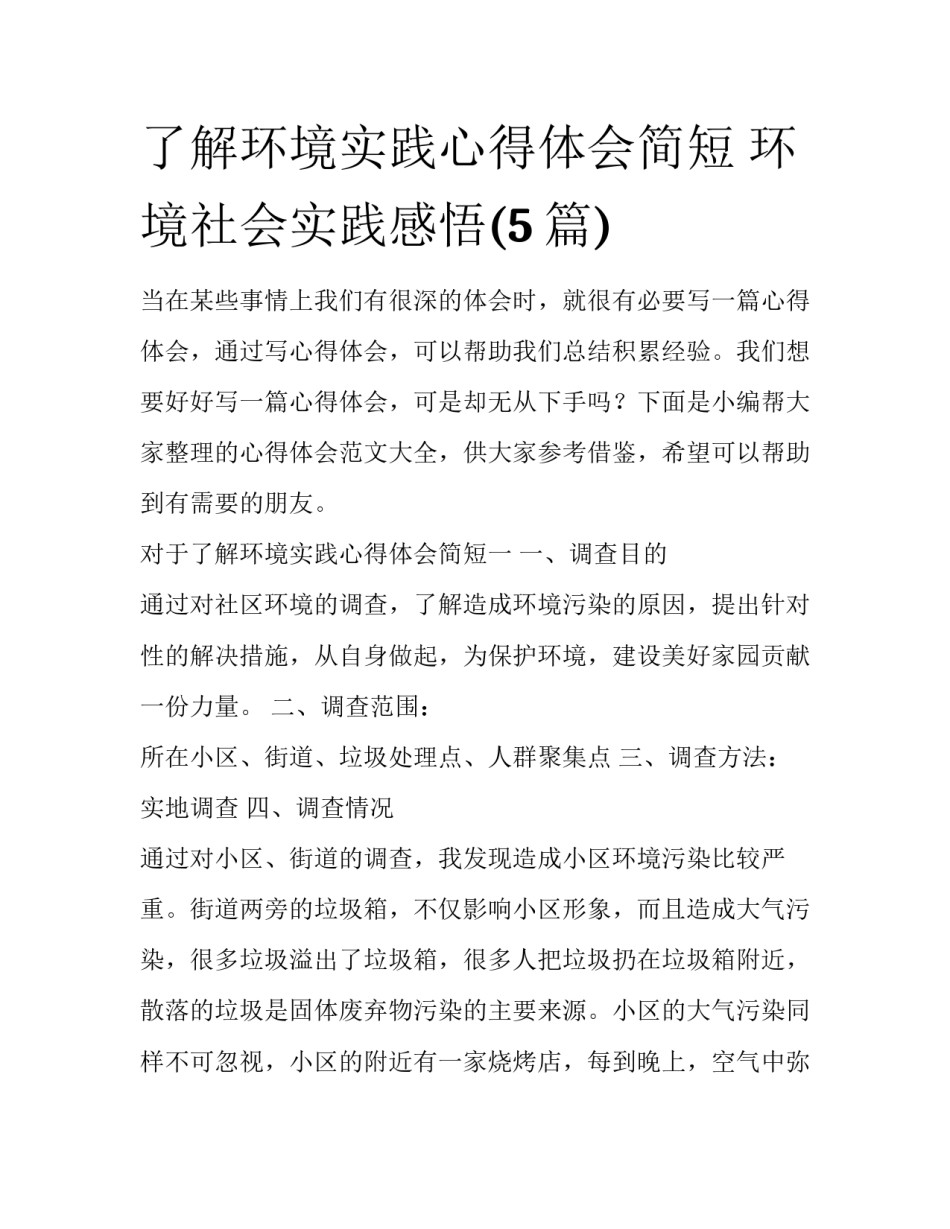 了解环境实践心得体会简短 环境社会实践感悟(5篇)_第1页