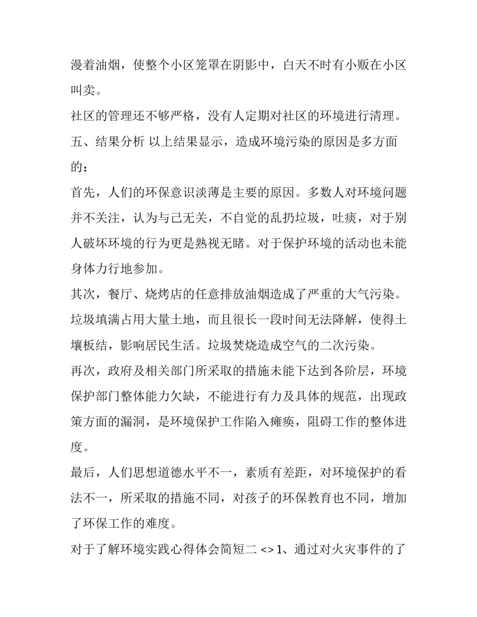了解环境实践心得体会简短 环境社会实践感悟(5篇)_第2页