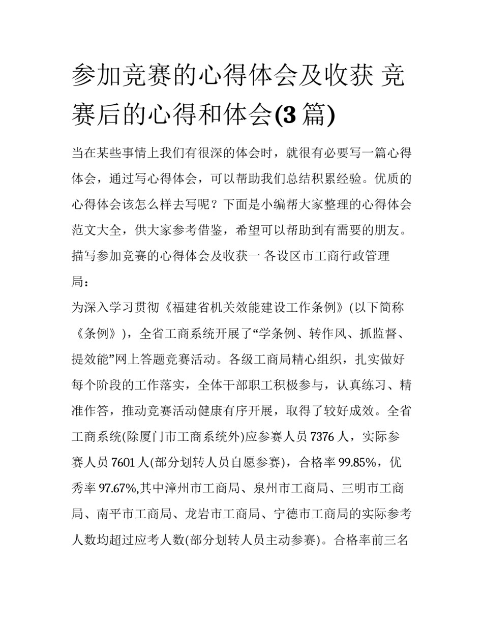 参加竞赛的心得体会及收获 竞赛后的心得和体会(3篇)_第1页