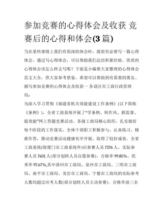 参加竞赛的心得体会及收获 竞赛后的心得和体会(3篇)