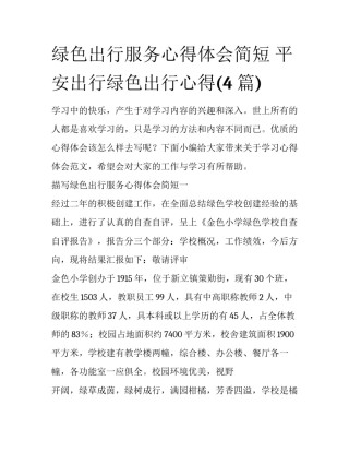 绿色出行服务心得体会简短 平安出行绿色出行心得(4篇)