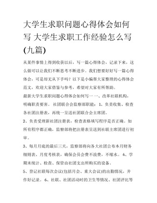 大学生求职问题心得体会如何写 大学生求职工作经验怎么写(九篇)