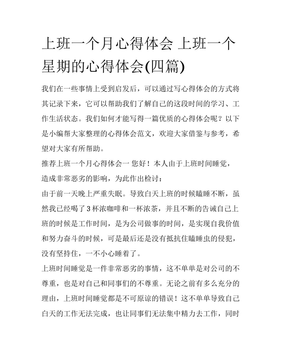 上班一个月心得体会 上班一个星期的心得体会(四篇)_第1页