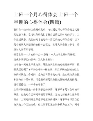 上班一个月心得体会 上班一个星期的心得体会(四篇)