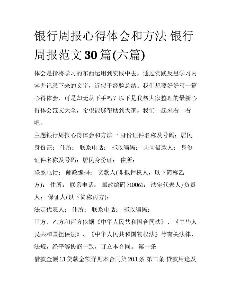 银行周报心得体会和方法 银行周报范文30篇(六篇)_第1页