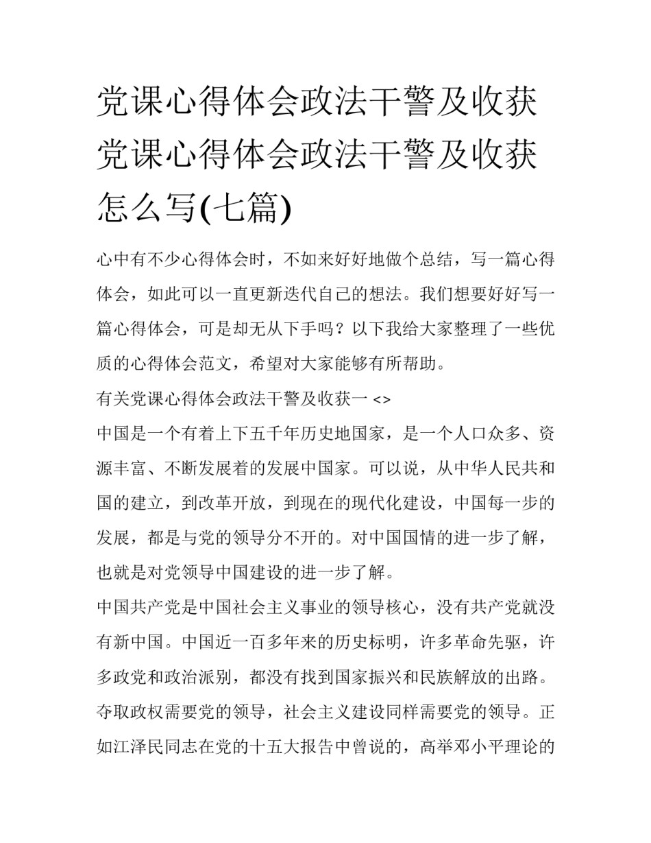 党课心得体会政法干警及收获 党课心得体会政法干警及收获怎么写(七篇)_第1页