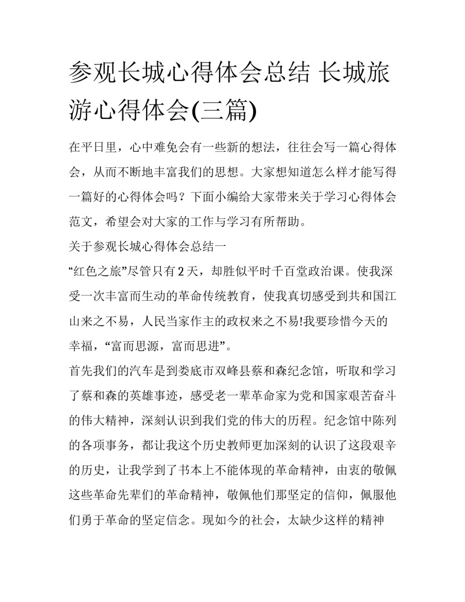 参观长城心得体会总结 长城旅游心得体会(三篇)_第1页