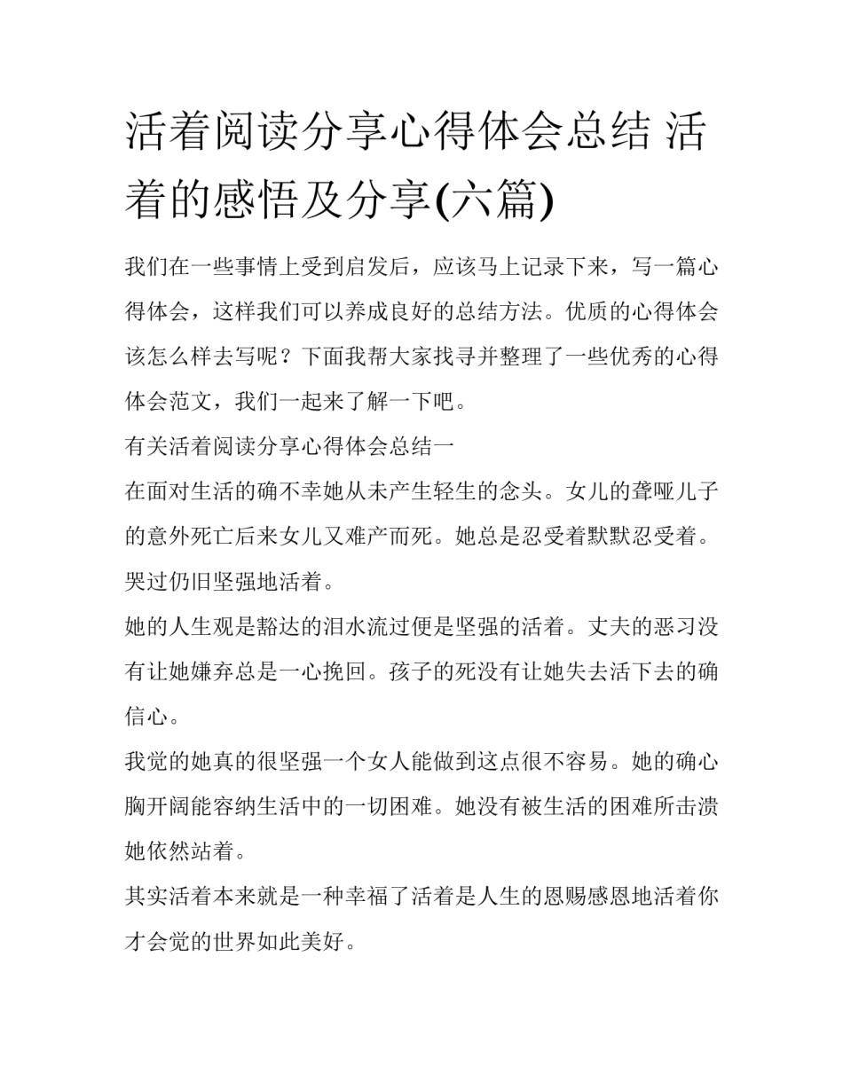 活着阅读分享心得体会总结 活着的感悟及分享(六篇)_第1页