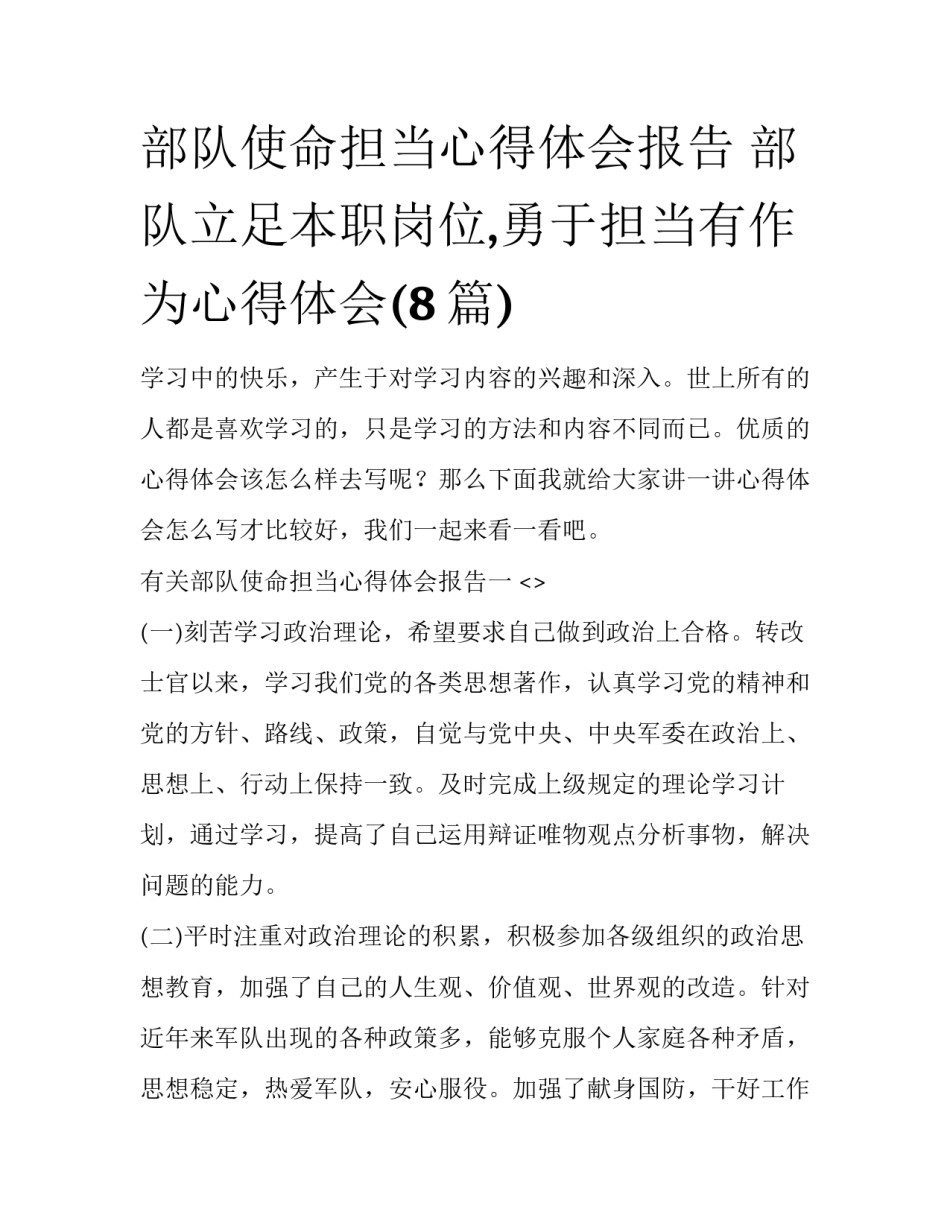 部队使命担当心得体会报告 部队立足本职岗位,勇于担当有作为心得体会(8篇)_第1页