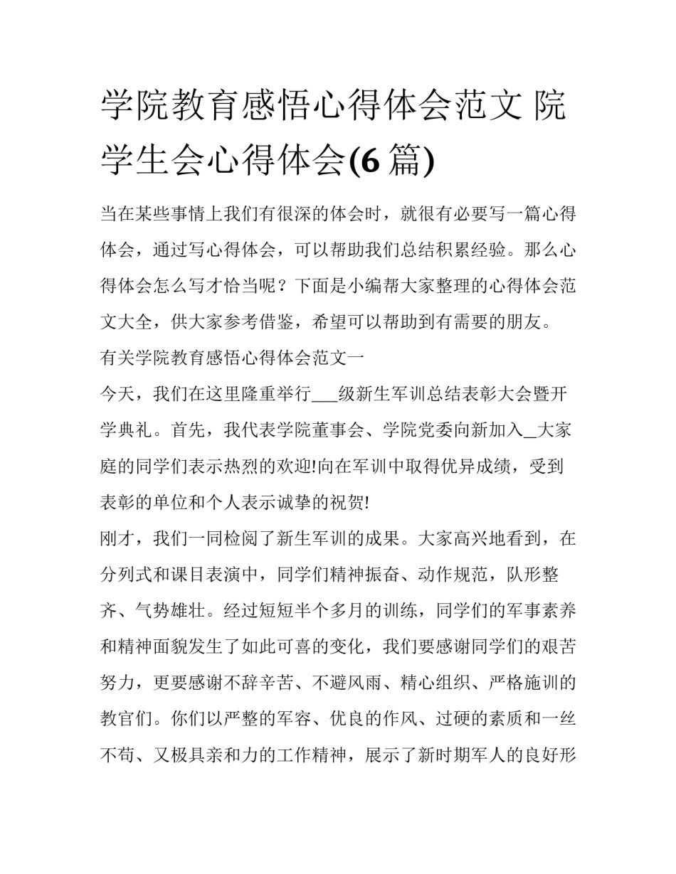 学院教育感悟心得体会范文 院学生会心得体会(6篇)_第1页