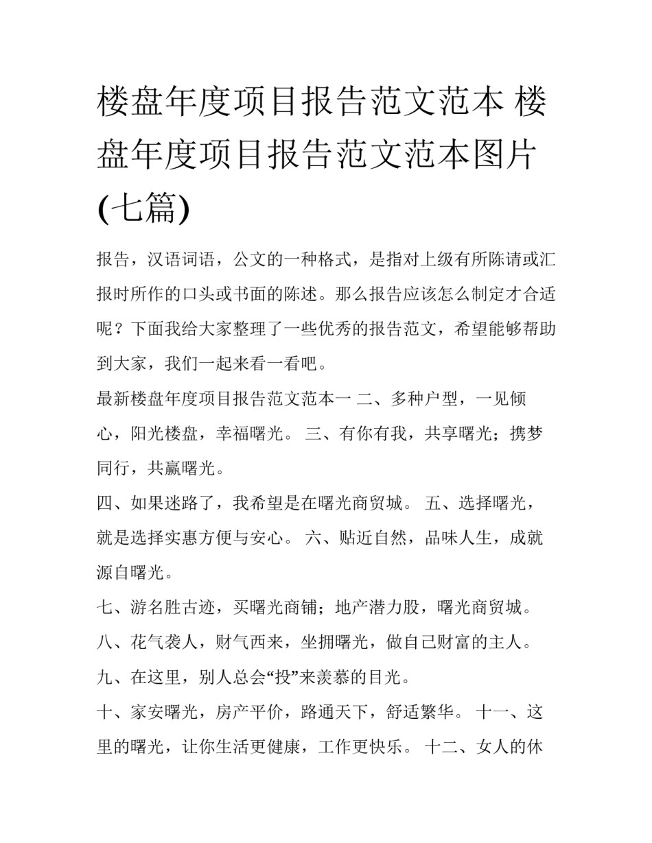 楼盘年度项目报告范文范本 楼盘年度项目报告范文范本图片(七篇)_第1页