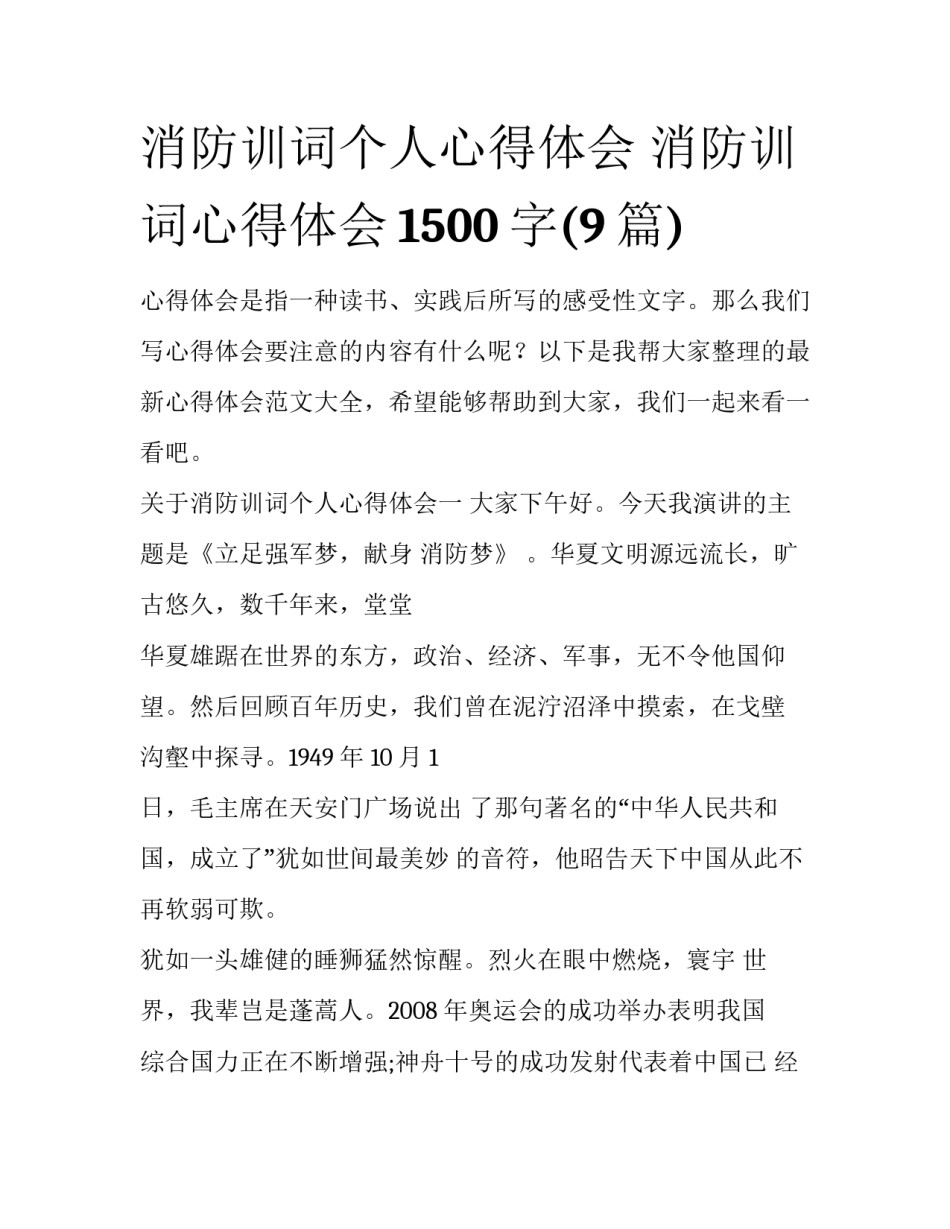 消防训词个人心得体会 消防训词心得体会1500字(9篇)_第1页