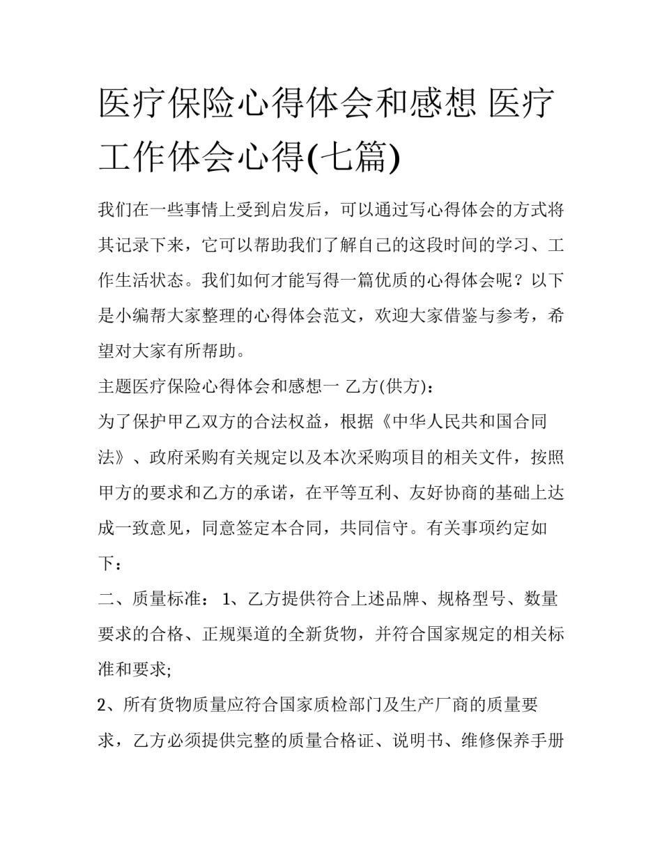 医疗保险心得体会和感想 医疗工作体会心得(七篇)_第1页