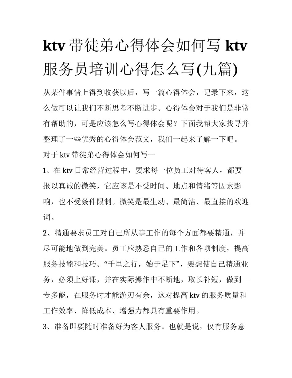 ktv带徒弟心得体会如何写 ktv服务员培训心得怎么写(九篇)_第1页