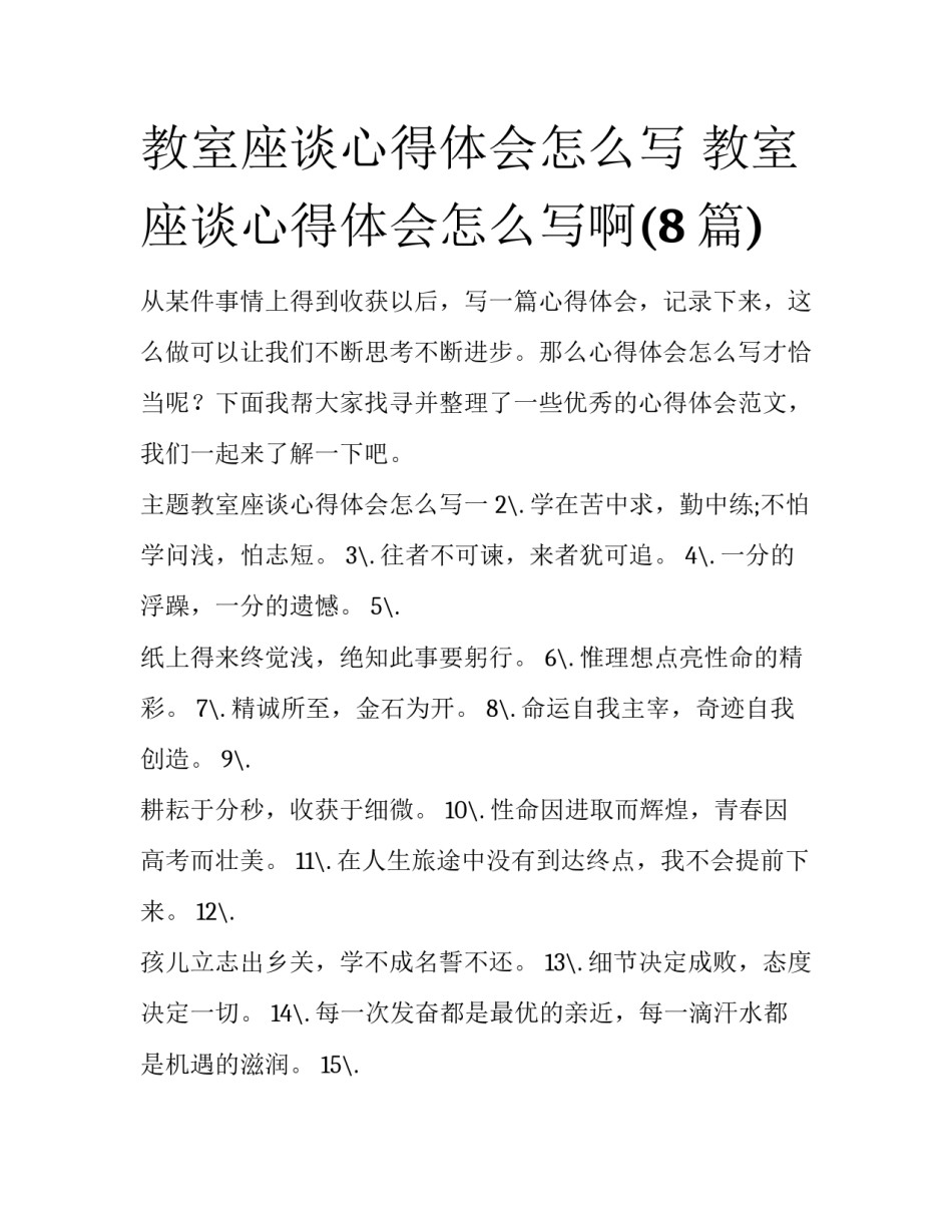 教室座谈心得体会怎么写 教室座谈心得体会怎么写啊(8篇)_第1页