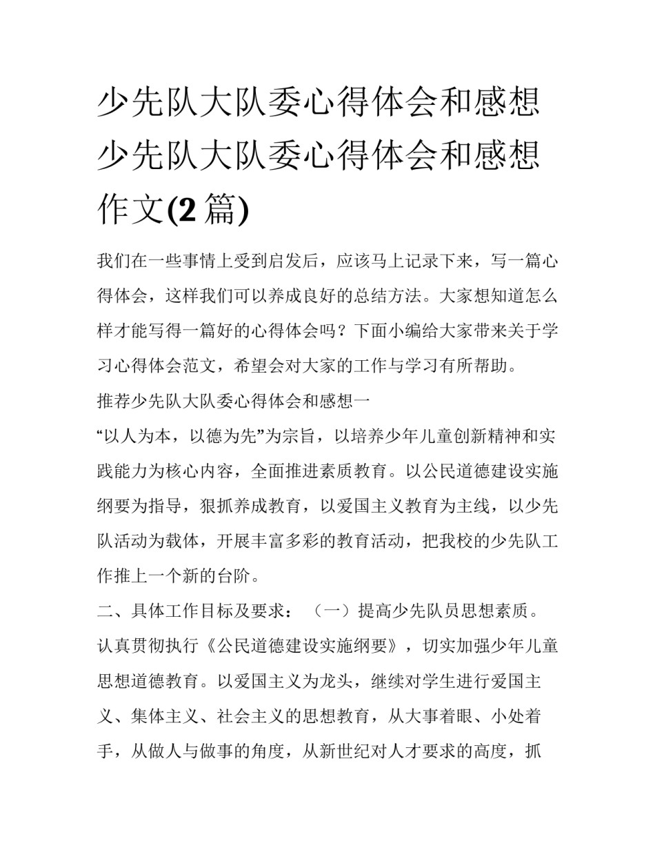 少先队大队委心得体会和感想 少先队大队委心得体会和感想作文(2篇)_第1页